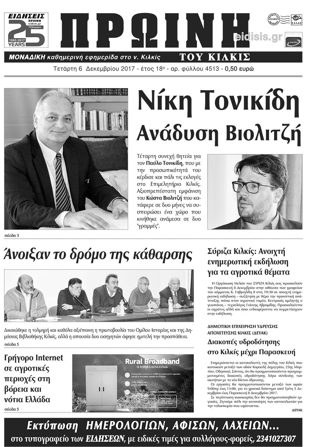Πρωτοσέλιδο εφημερίδας Πρωινή Κιλκίς