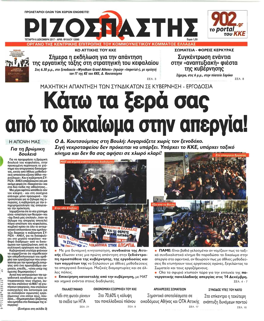 Πρωτοσέλιδο εφημερίδας Ριζοσπάστης