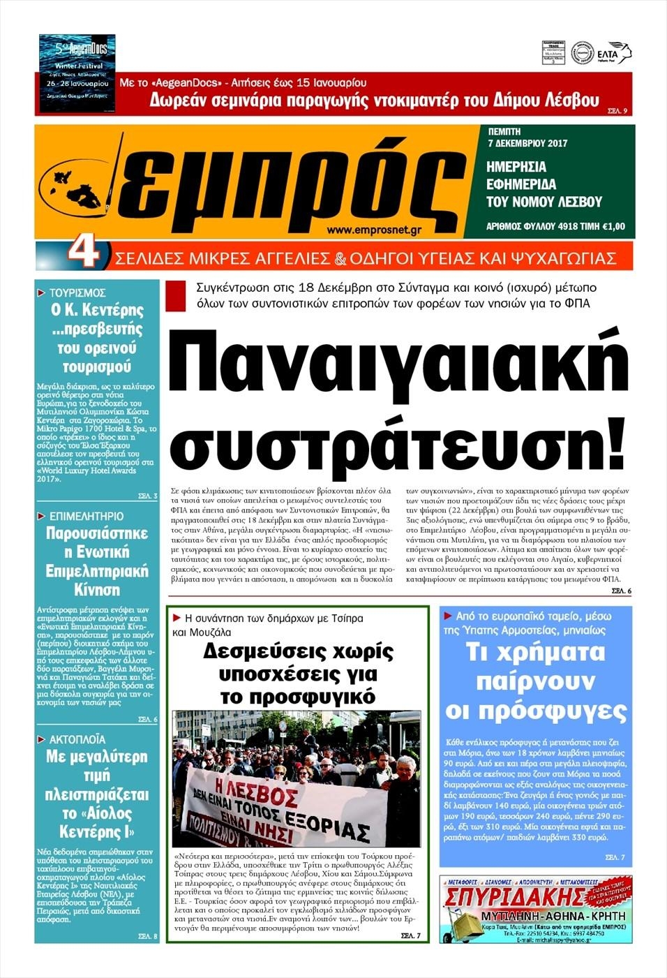 Πρωτοσέλιδο εφημερίδας Εμπρός Λέσβου