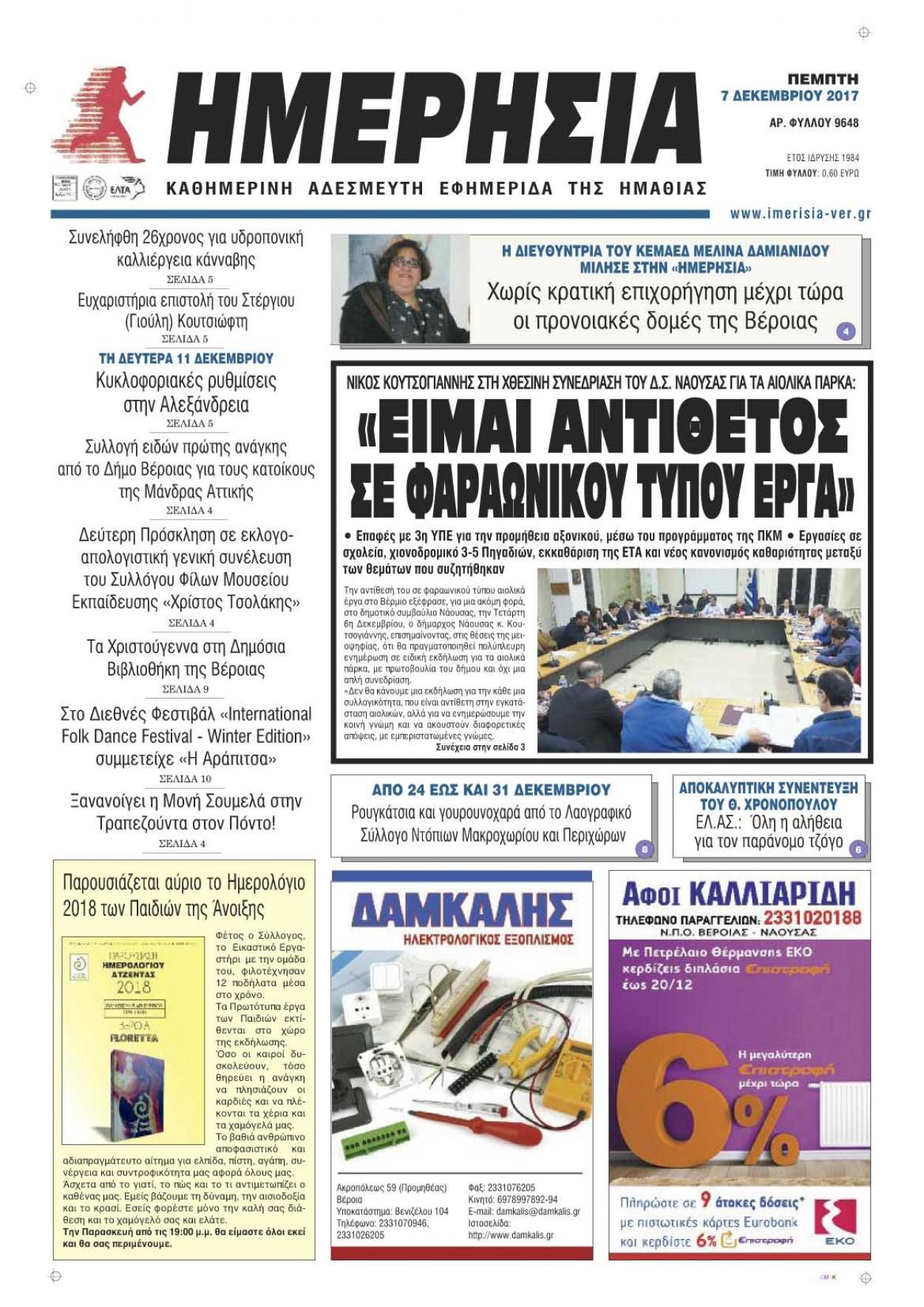 Πρωτοσέλιδο εφημερίδας Ημερήσια Ημαθείας