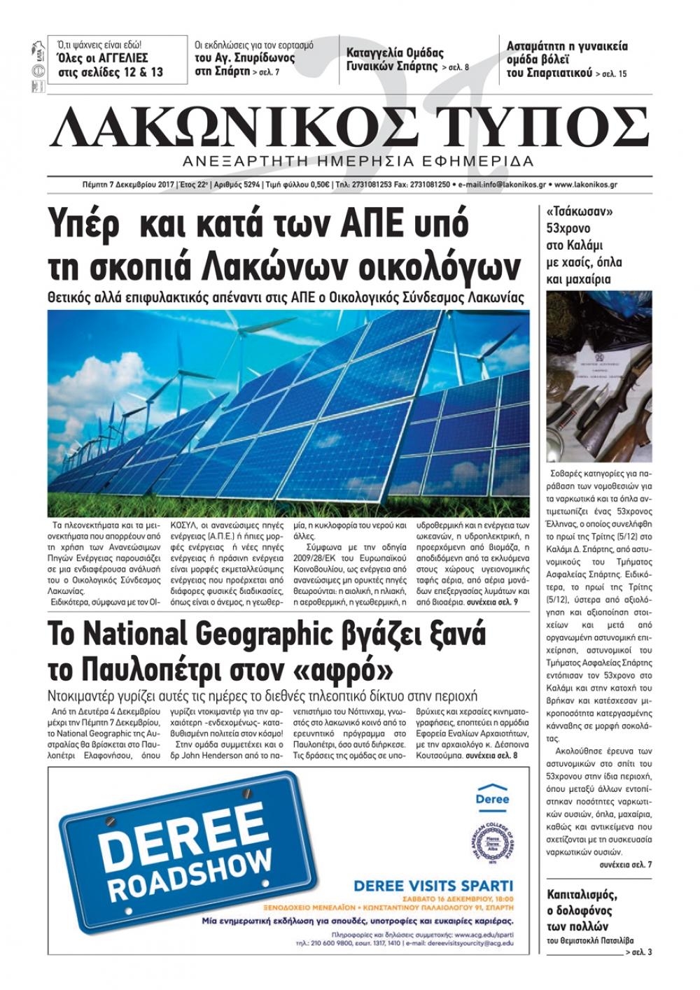 Πρωτοσέλιδο εφημερίδας Λακωνικός Τύπος