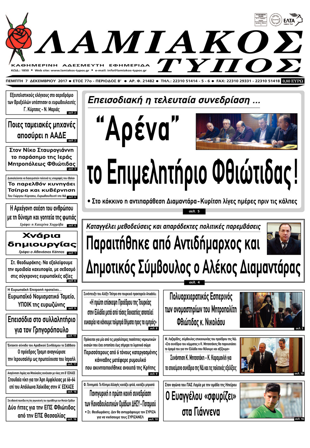 Πρωτοσέλιδο εφημερίδας Λαμιακός Τύπος