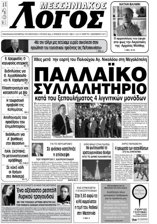 Πρωτοσέλιδο εφημερίδας Μεσσηνιακός Λόγος