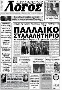 Μεσσηνιακός Λόγος