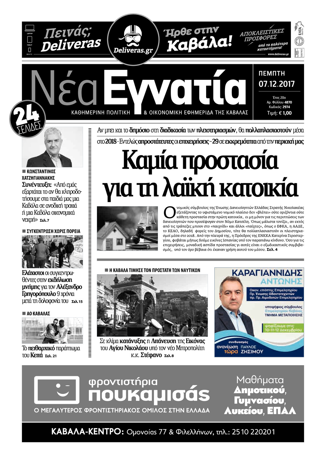 Πρωτοσέλιδο εφημερίδας Νέα Εγνατία