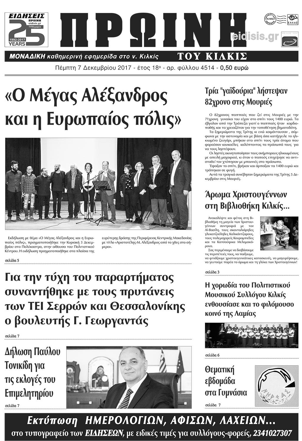 Πρωτοσέλιδο εφημερίδας Πρωινή Κιλκίς