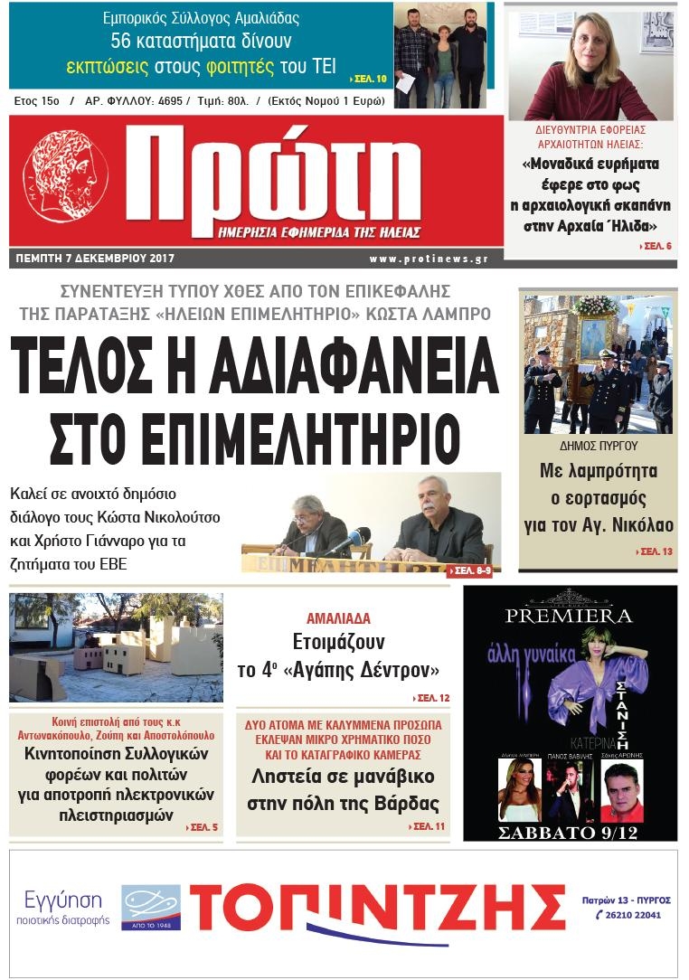 Πρωτοσέλιδο εφημερίδας Πρώτη