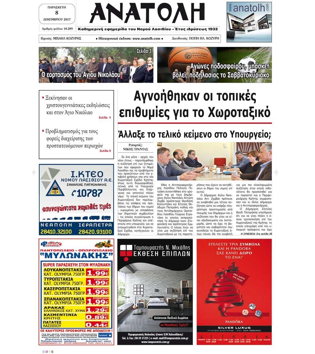 Πρωτοσέλιδο εφημερίδας Ανατολή