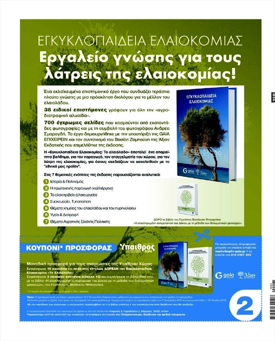 Οπισθόφυλλο εφημερίδας Ύπαιθρος Χώρα