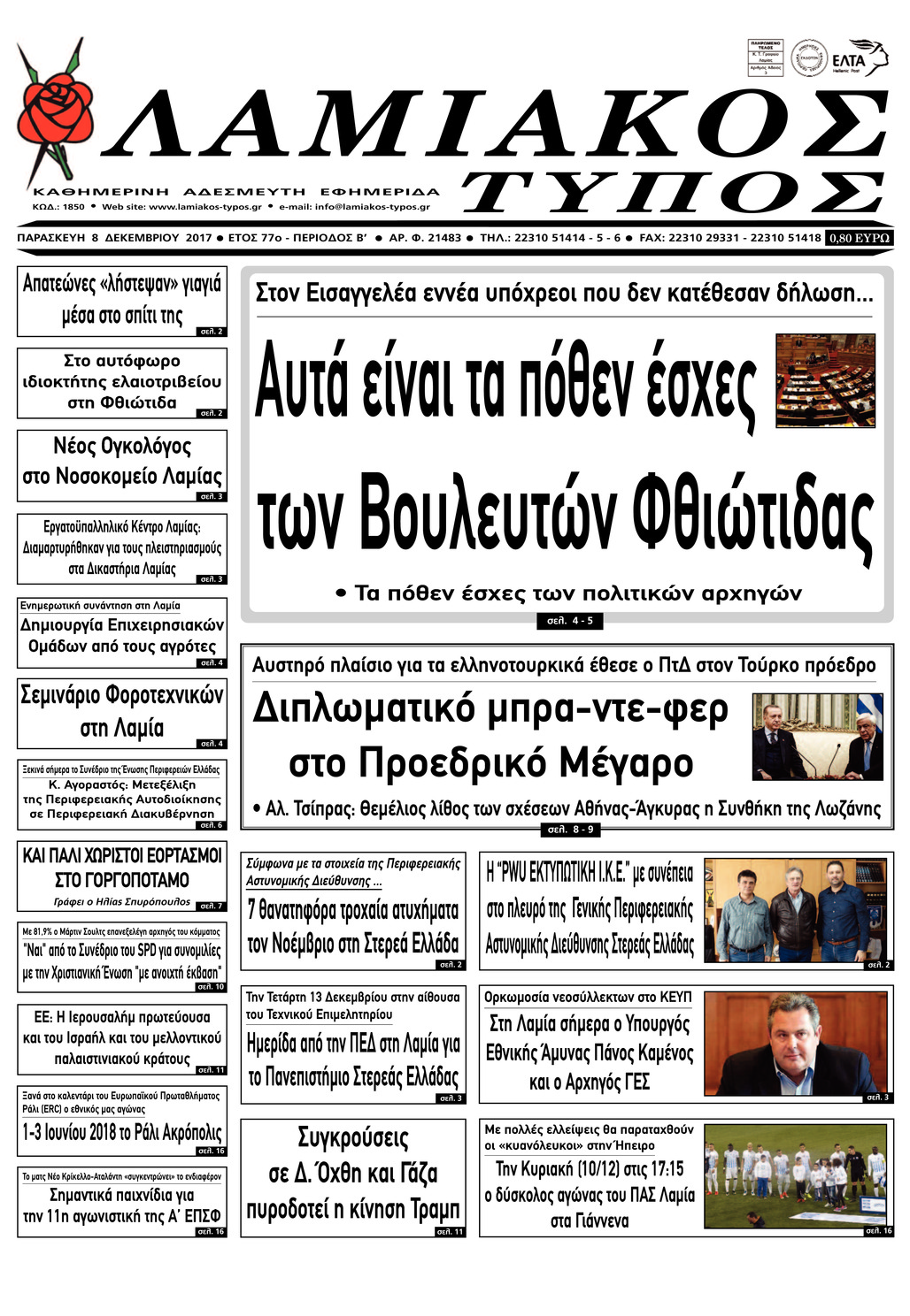 Πρωτοσέλιδο εφημερίδας Λαμιακός Τύπος