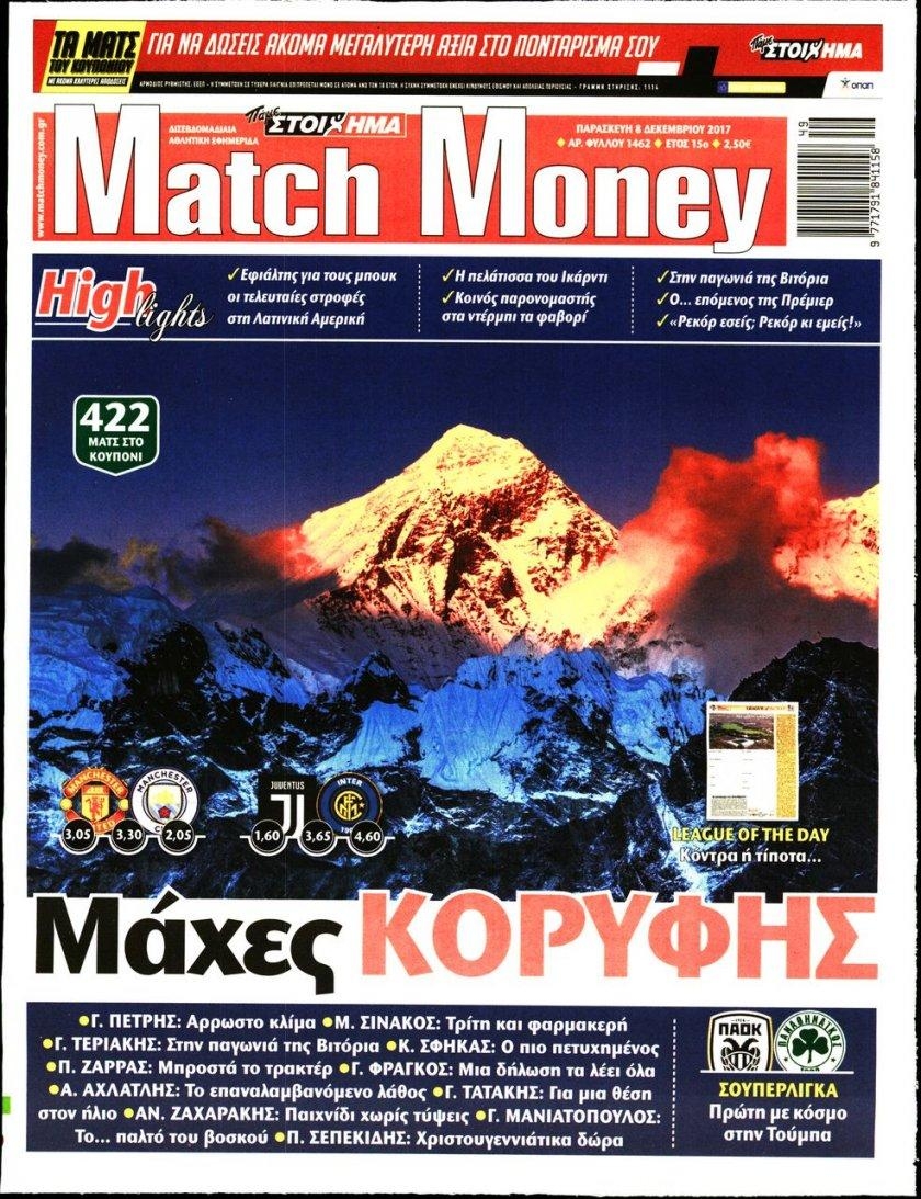 Πρωτοσέλιδο εφημερίδας Matchmoney