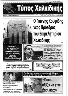 Τύπος Χαλκιδικής