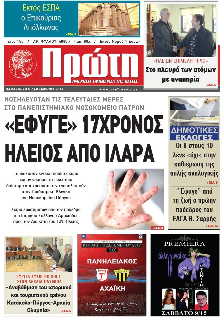 Πρωτοσέλιδο εφημερίδας Πρώτη