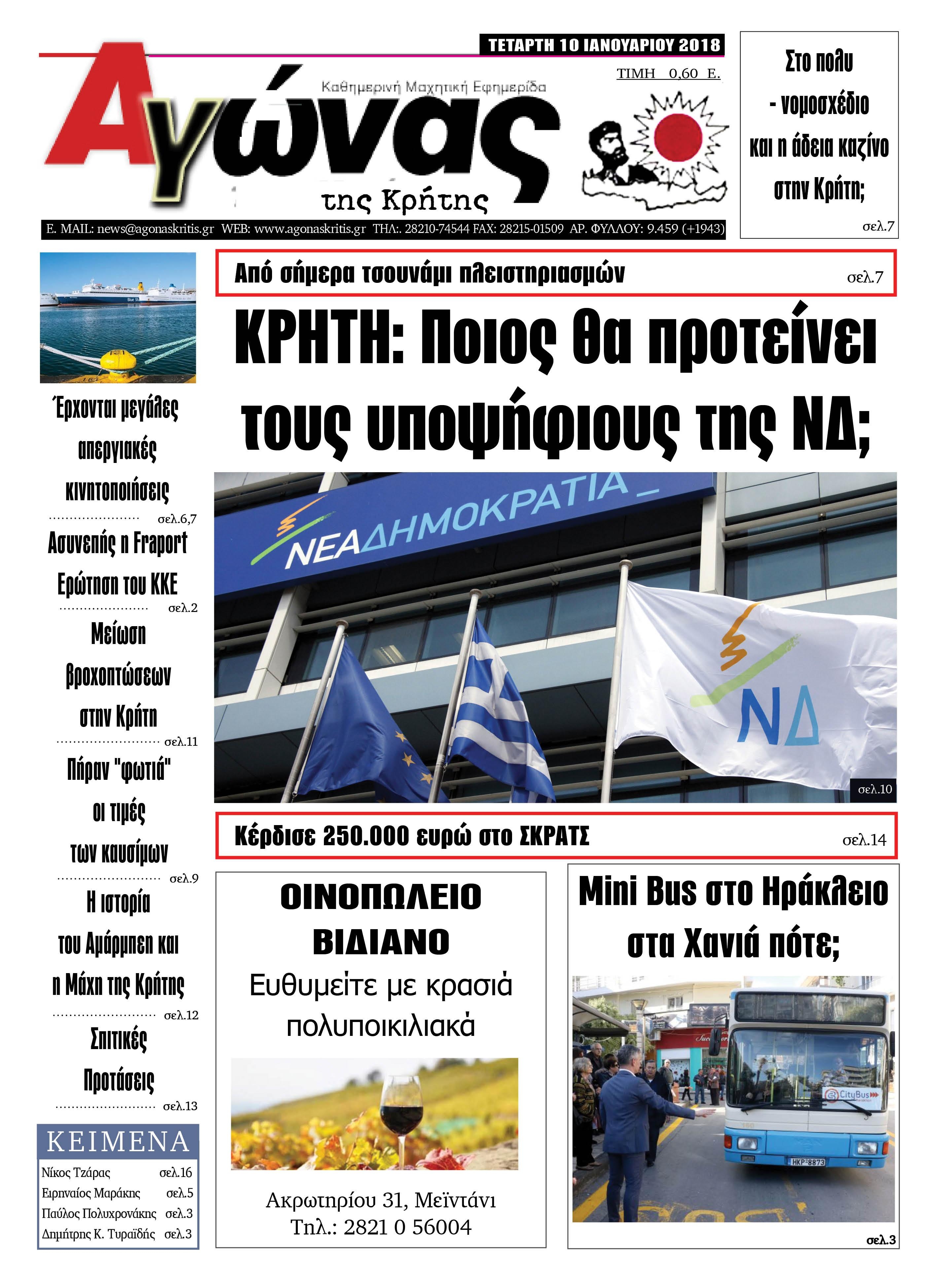 Πρωτοσέλιδο εφημερίδας Αγώνας της Κρήτης