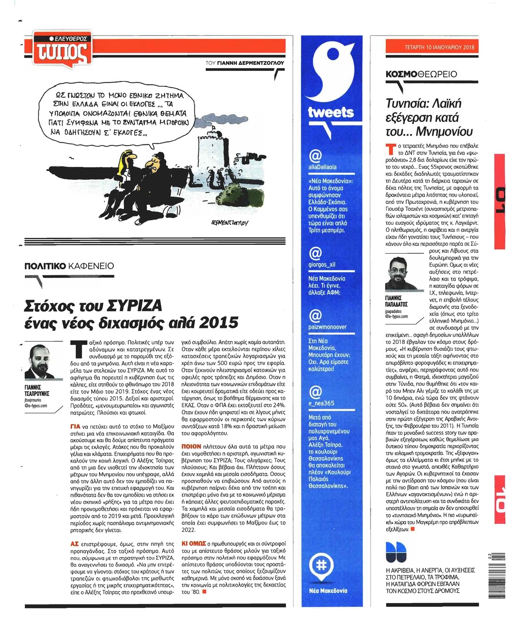 Οπισθόφυλλο εφημερίδας Ελεύθερος Τύπος