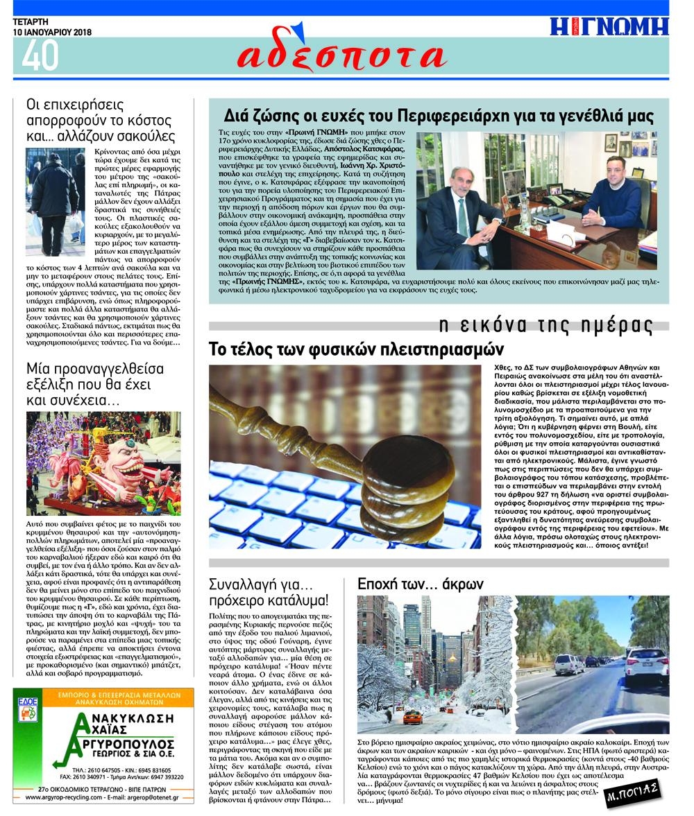 Οπισθόφυλλο εφημερίδας Γνώμη της Πάτρας