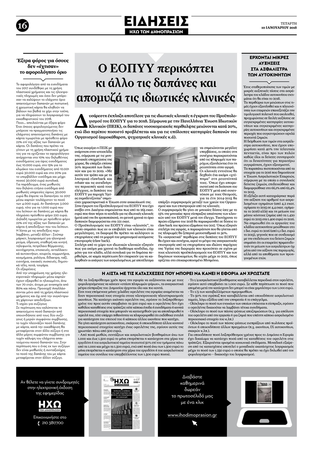 Οπισθόφυλλο εφημερίδας Ηχώ