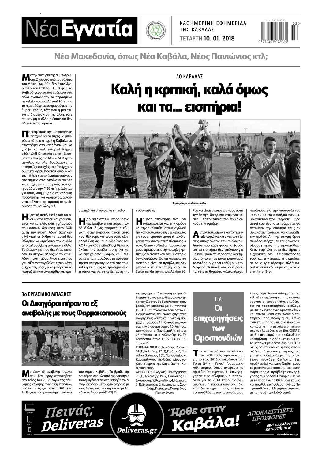 Οπισθόφυλλο εφημερίδας Νέα Εγνατία