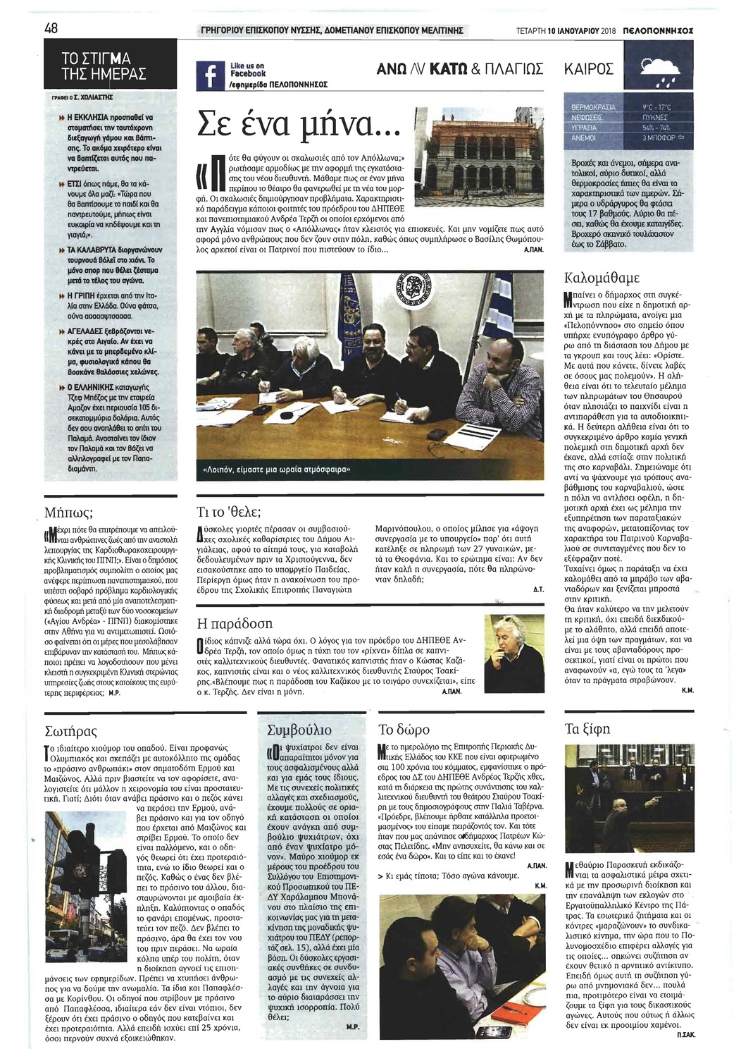 Οπισθόφυλλο εφημερίδας Πελοπόννησος