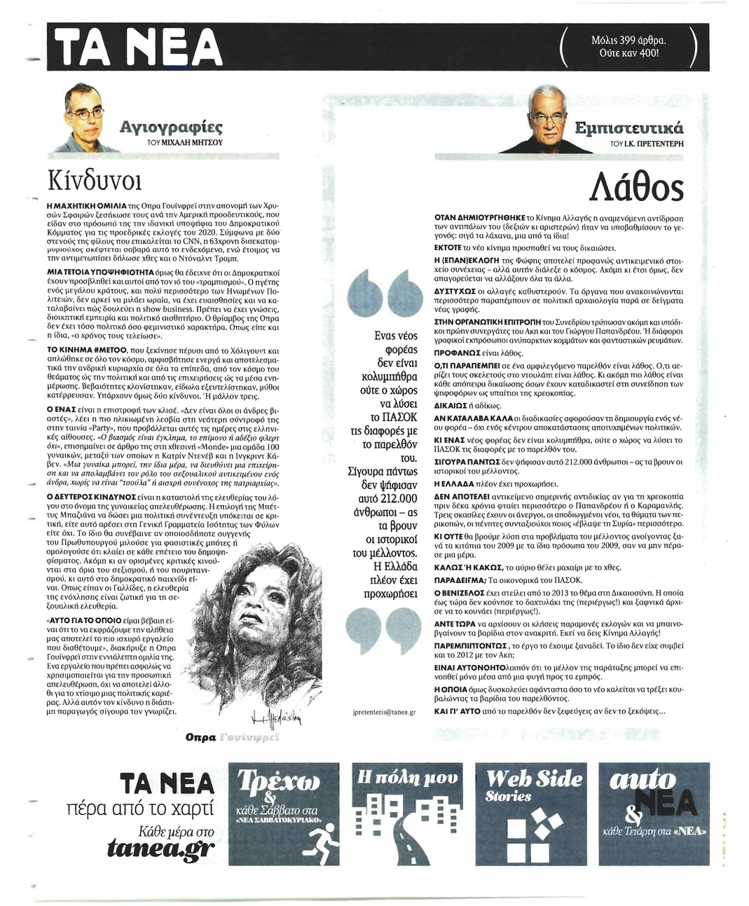 Οπισθόφυλλο εφημερίδας Τα Νέα