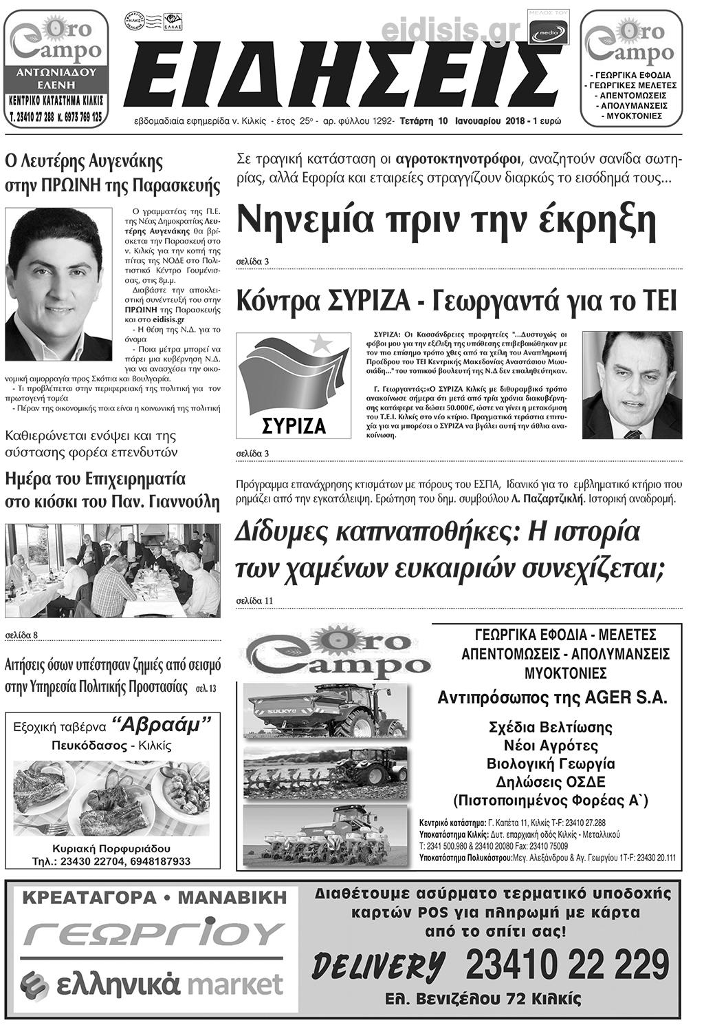 Πρωτοσέλιδο εφημερίδας Ειδήσεις Κιλκίς