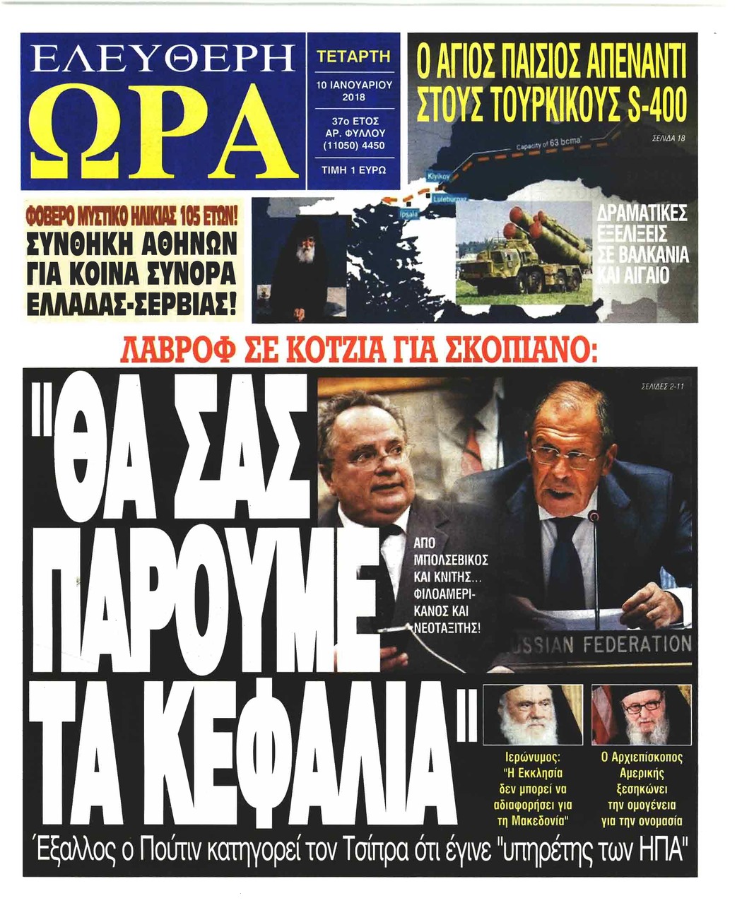 Πρωτοσέλιδο εφημερίδας Ελεύθερη Ώρα