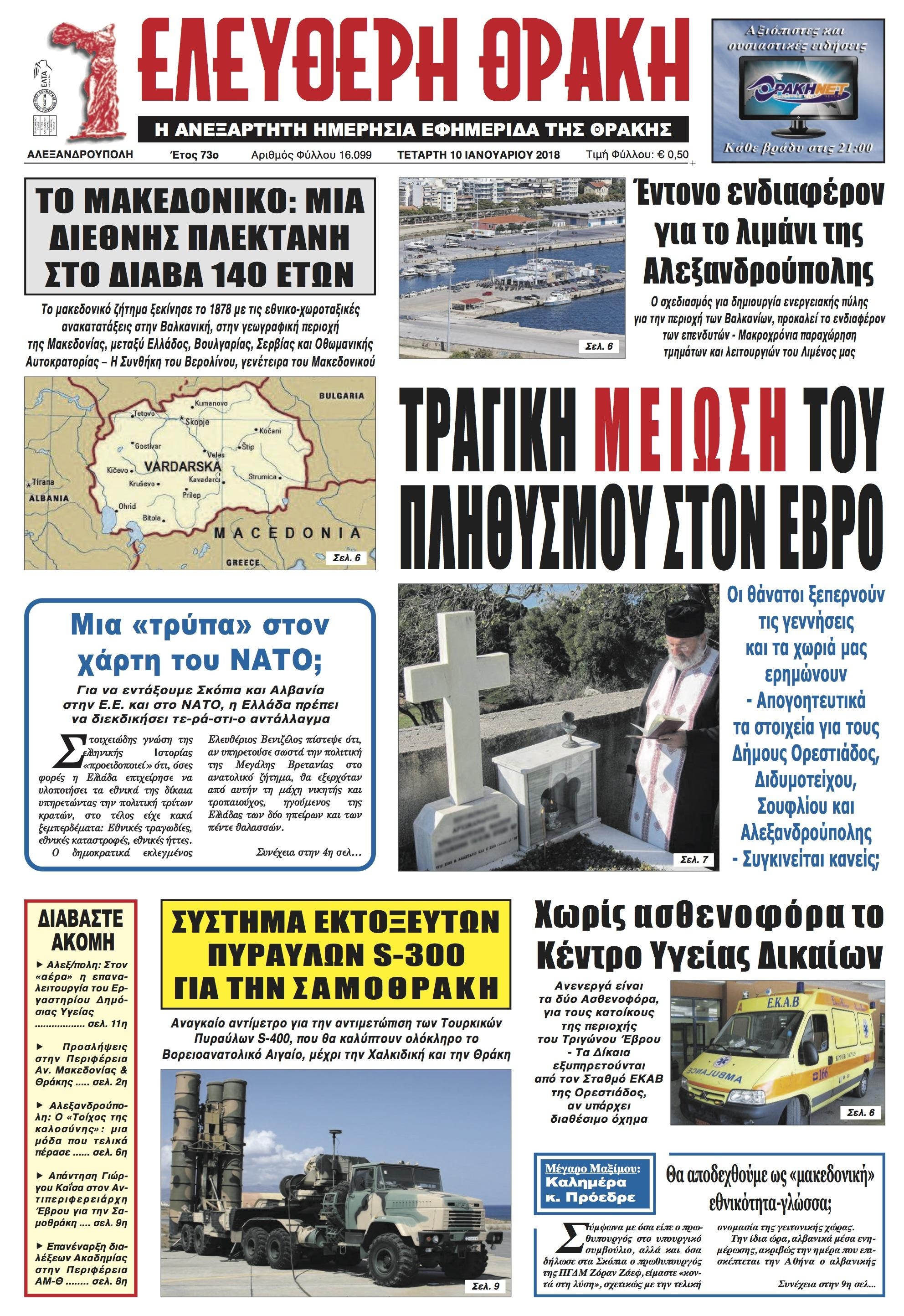 Πρωτοσέλιδο εφημερίδας Ελεύθερη Θράκη