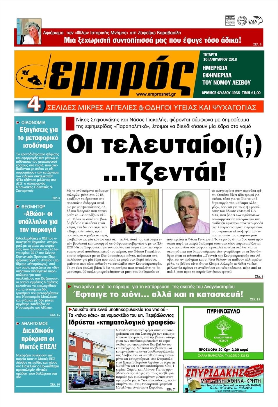 Πρωτοσέλιδο εφημερίδας Εμπρός Λέσβου