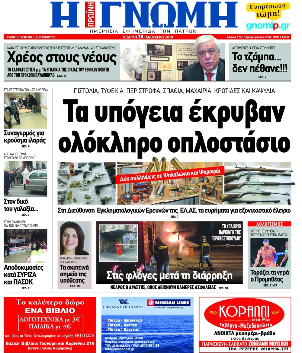 Πρωτοσέλιδο εφημερίδας Γνώμη της Πάτρας