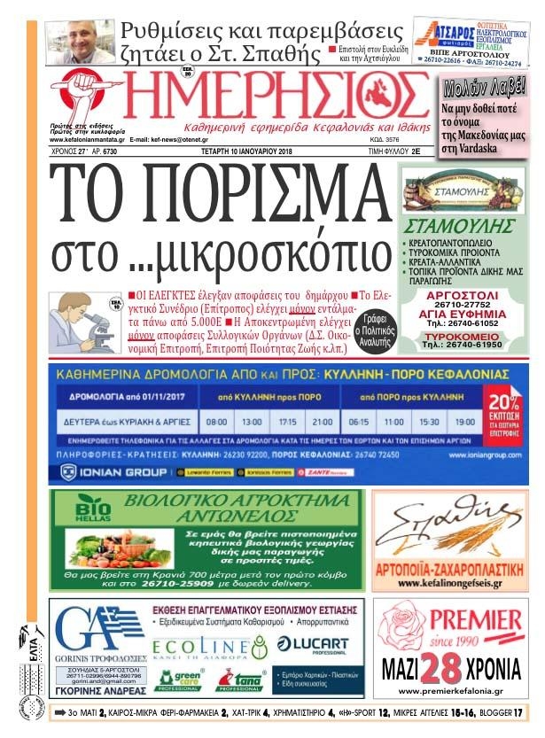 Πρωτοσέλιδο εφημερίδας Ημερήσιος