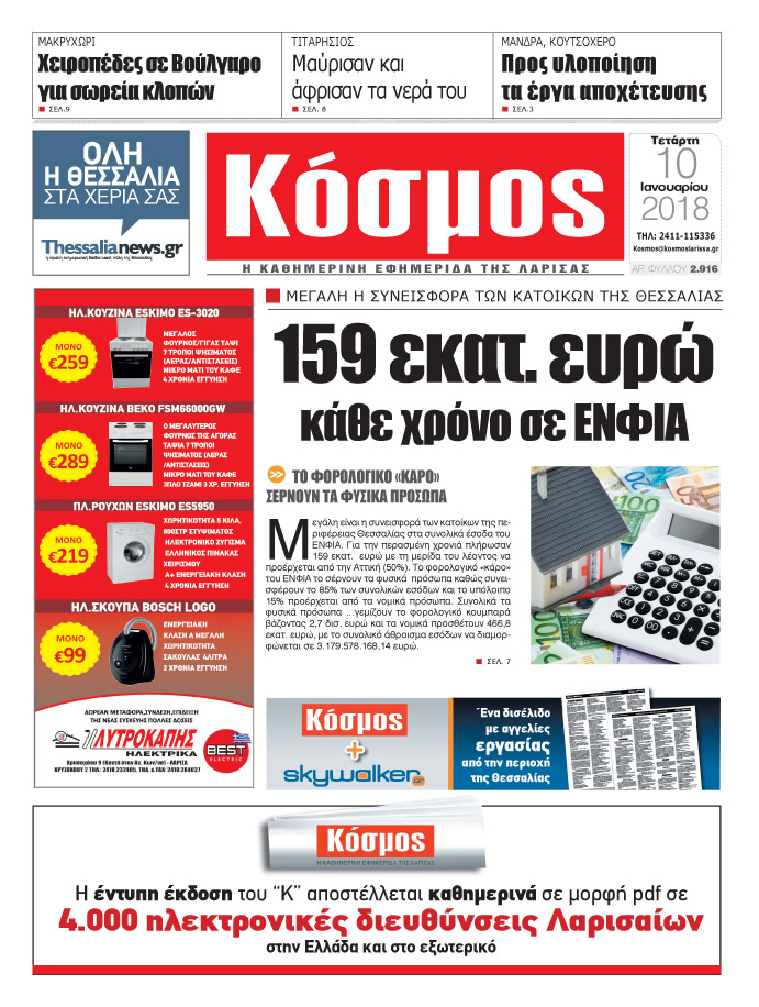 Πρωτοσέλιδο εφημερίδας Κόσμος