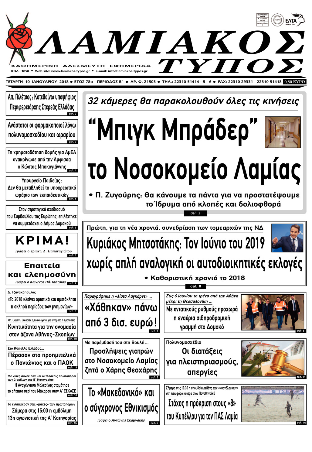 Πρωτοσέλιδο εφημερίδας Λαμιακός Τύπος