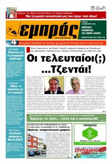 Εμπρός Λέσβου