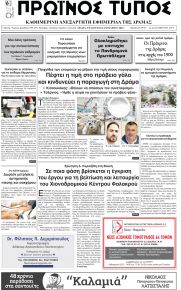 Πρωινός Τύπος Δρ.