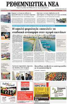 Ρεθεμνιώτικα Νέα