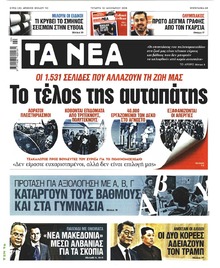 Τα Νέα