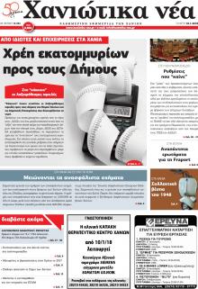 Χανιώτικα Νέα