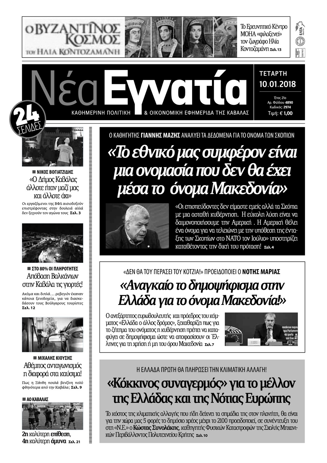 Πρωτοσέλιδο εφημερίδας Νέα Εγνατία