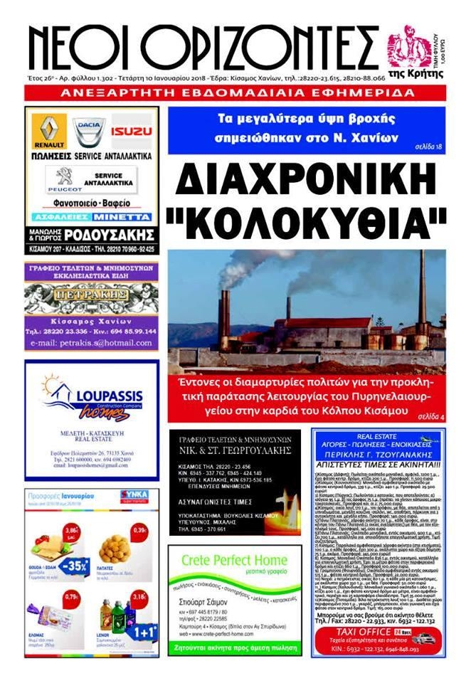 Πρωτοσέλιδο εφημερίδας Νέοι Ορίζοντες