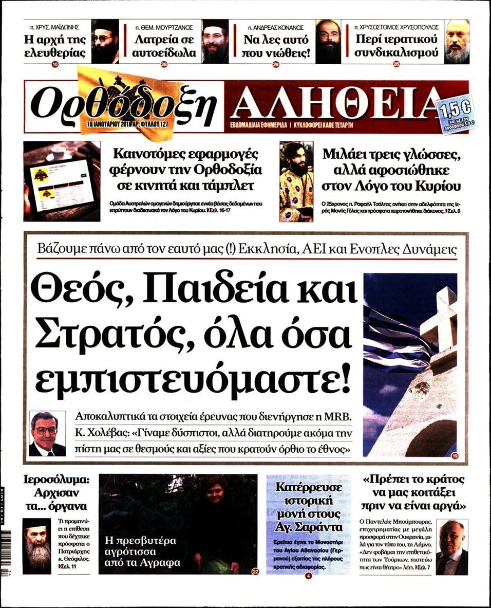 Πρωτοσέλιδο εφημερίδας Ορθόδοξη Αλήθεια