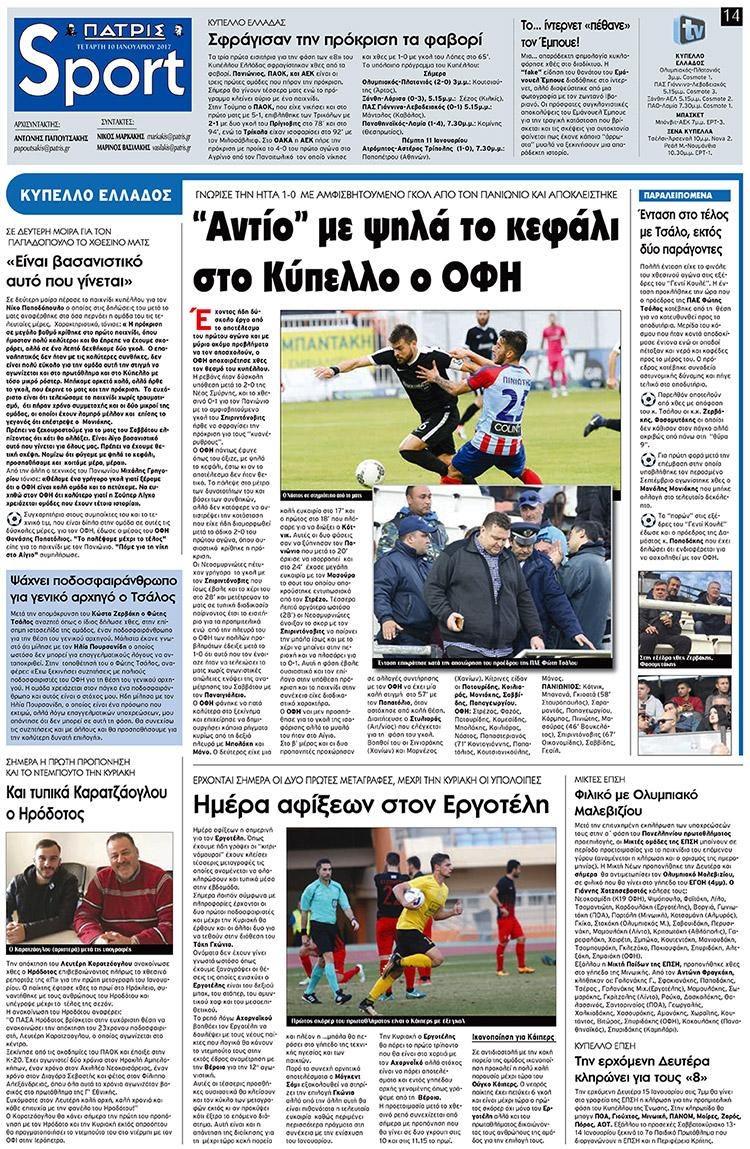Πρωτοσέλιδο εφημερίδας Πατρίς Σπορ
