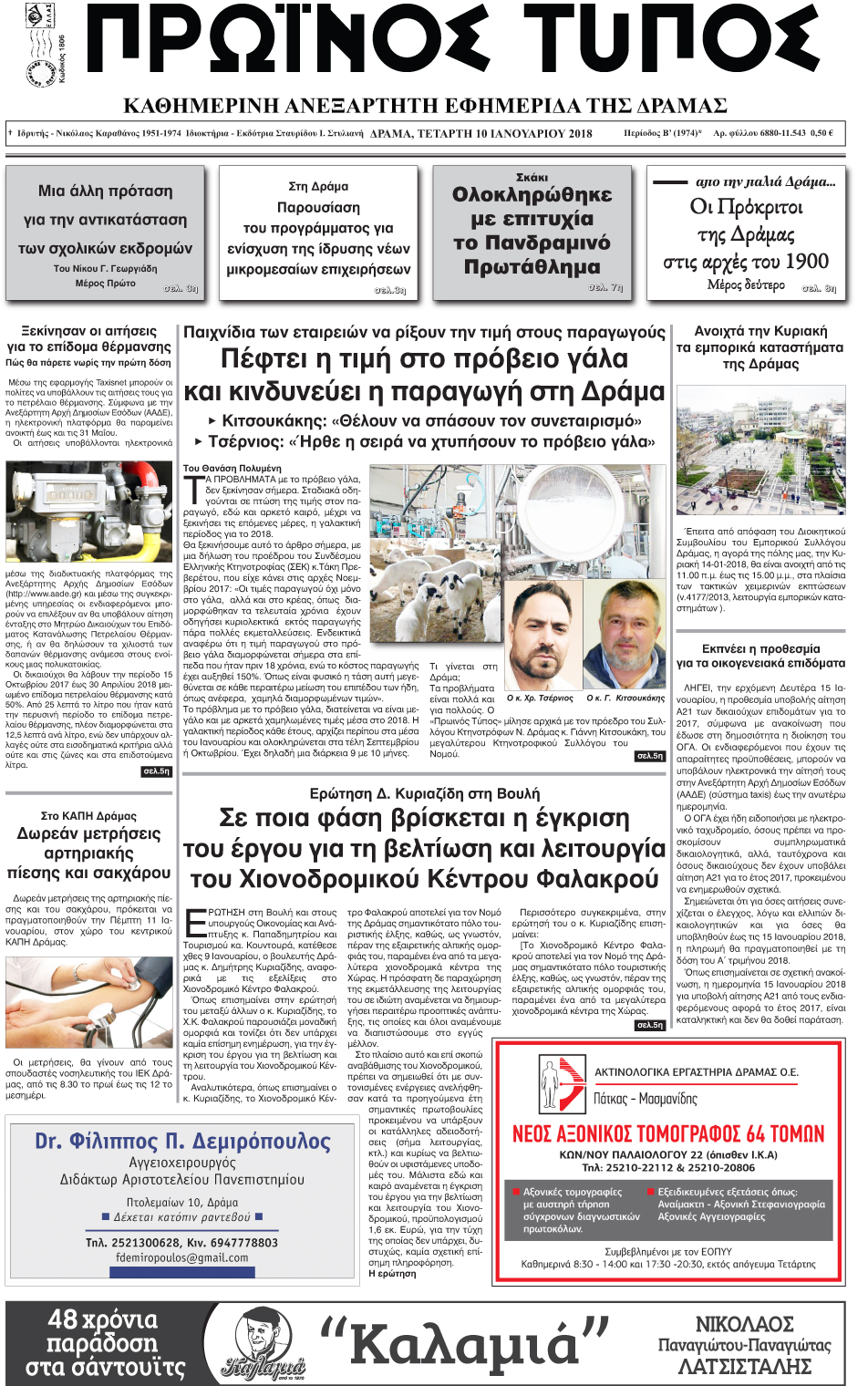 Πρωτοσέλιδο εφημερίδας Πρωινός Τύπος Δρ.