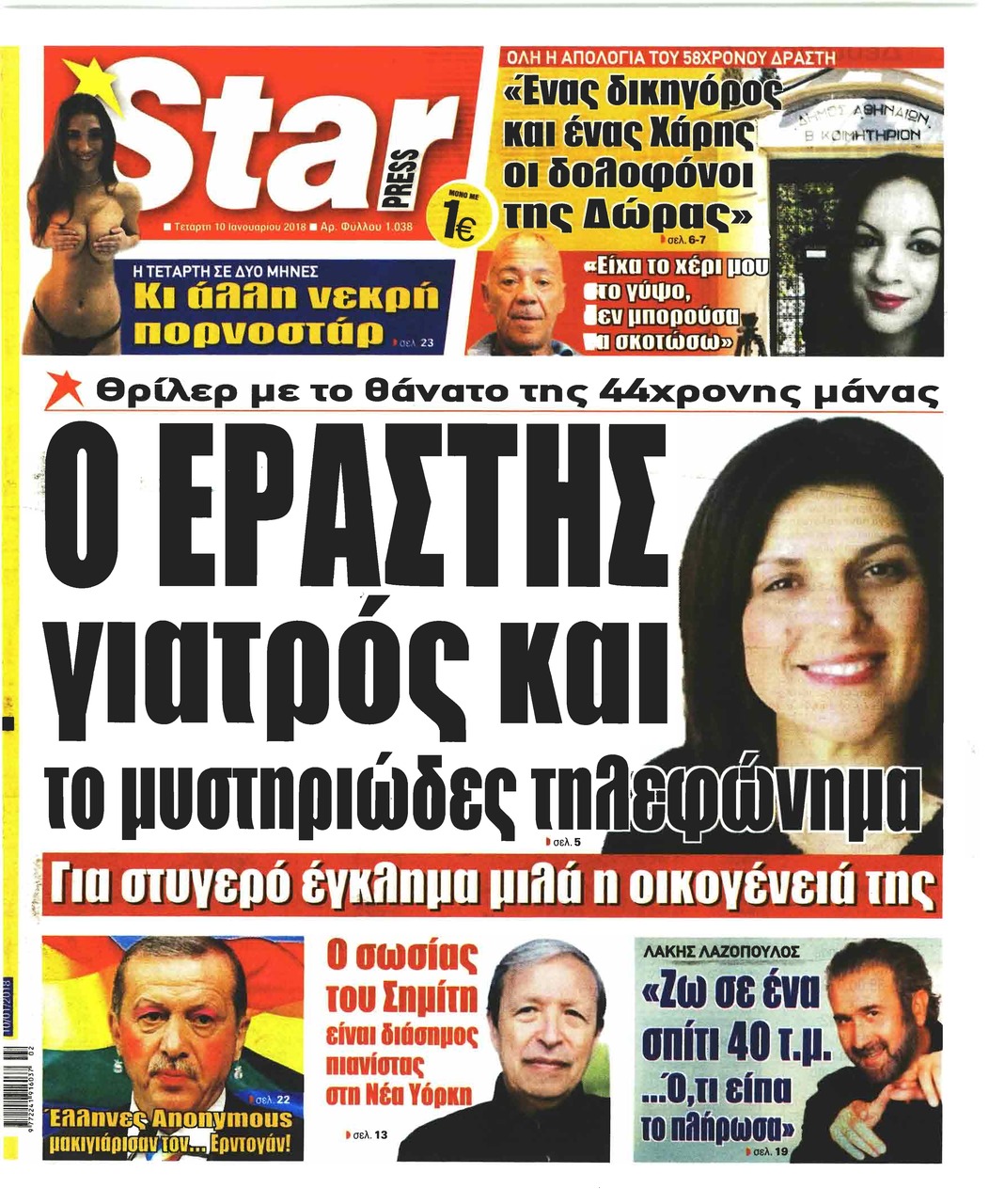 Πρωτοσέλιδο εφημερίδας Star Press