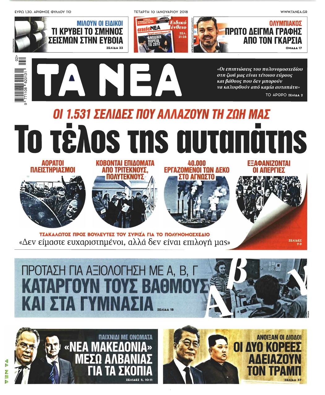 Πρωτοσέλιδο εφημερίδας Τα Νέα