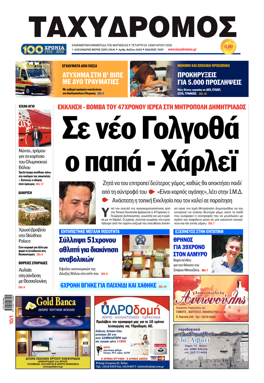 Πρωτοσέλιδο εφημερίδας Ταχυδρόμος