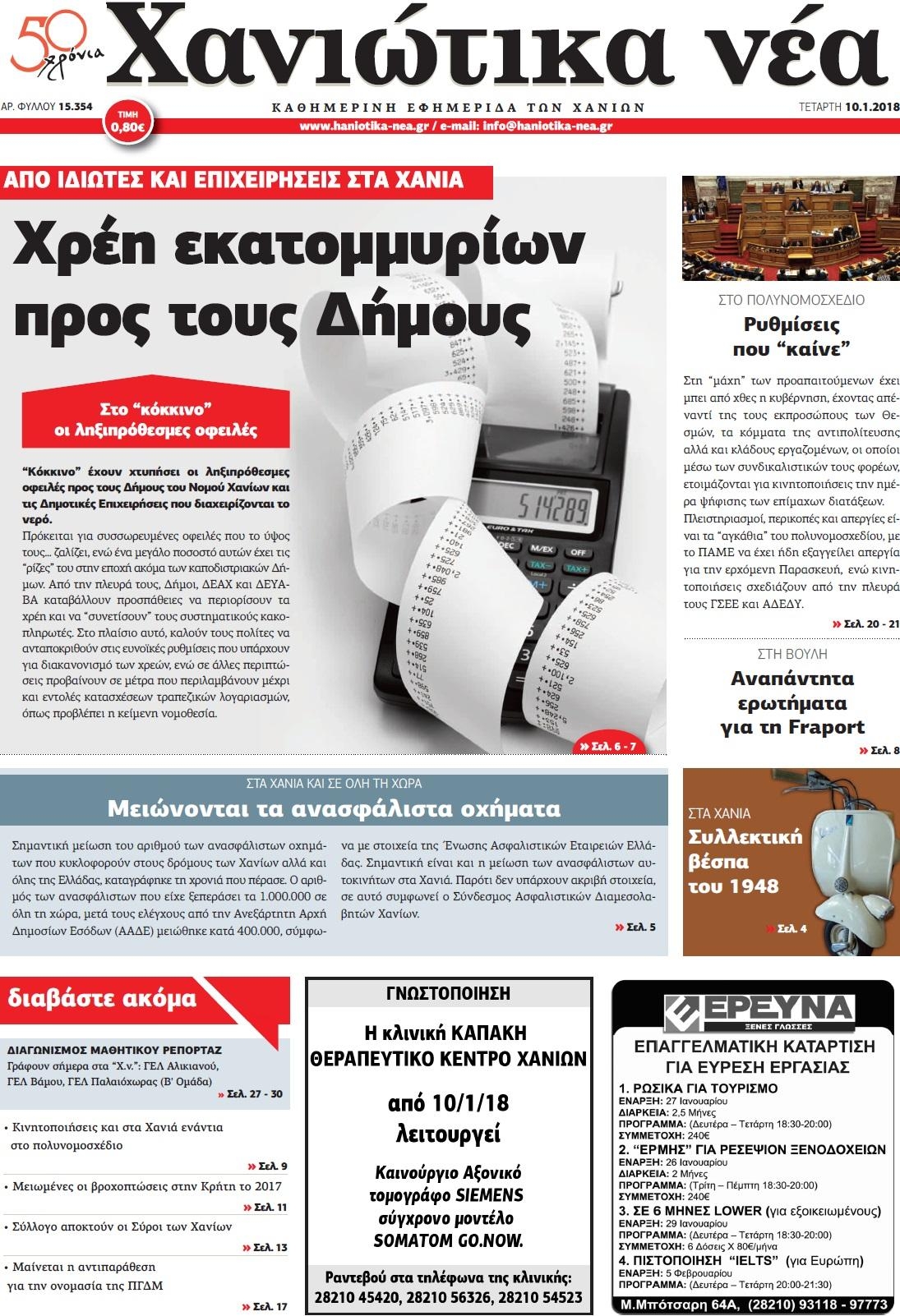 Πρωτοσέλιδο εφημερίδας Χανιώτικα Νέα