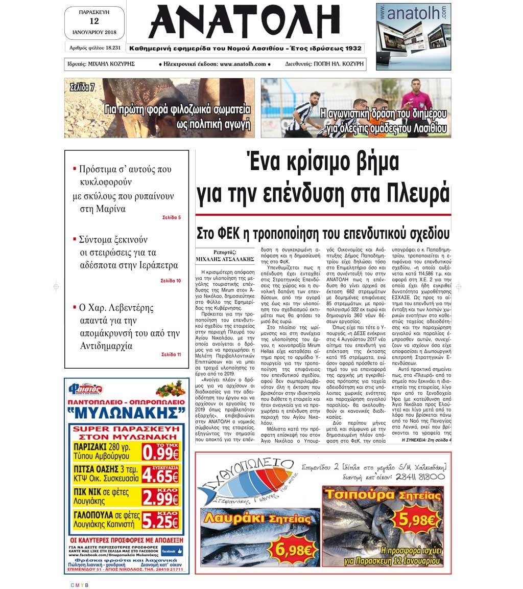 Πρωτοσέλιδο εφημερίδας Ανατολή