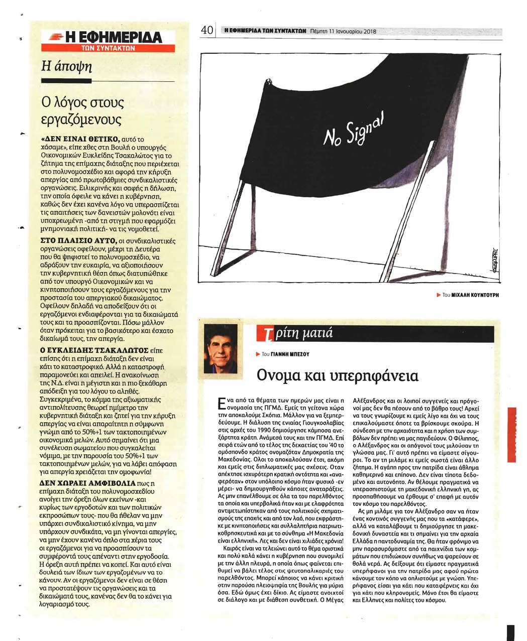 Οπισθόφυλλο εφημερίδας Των συντακτών