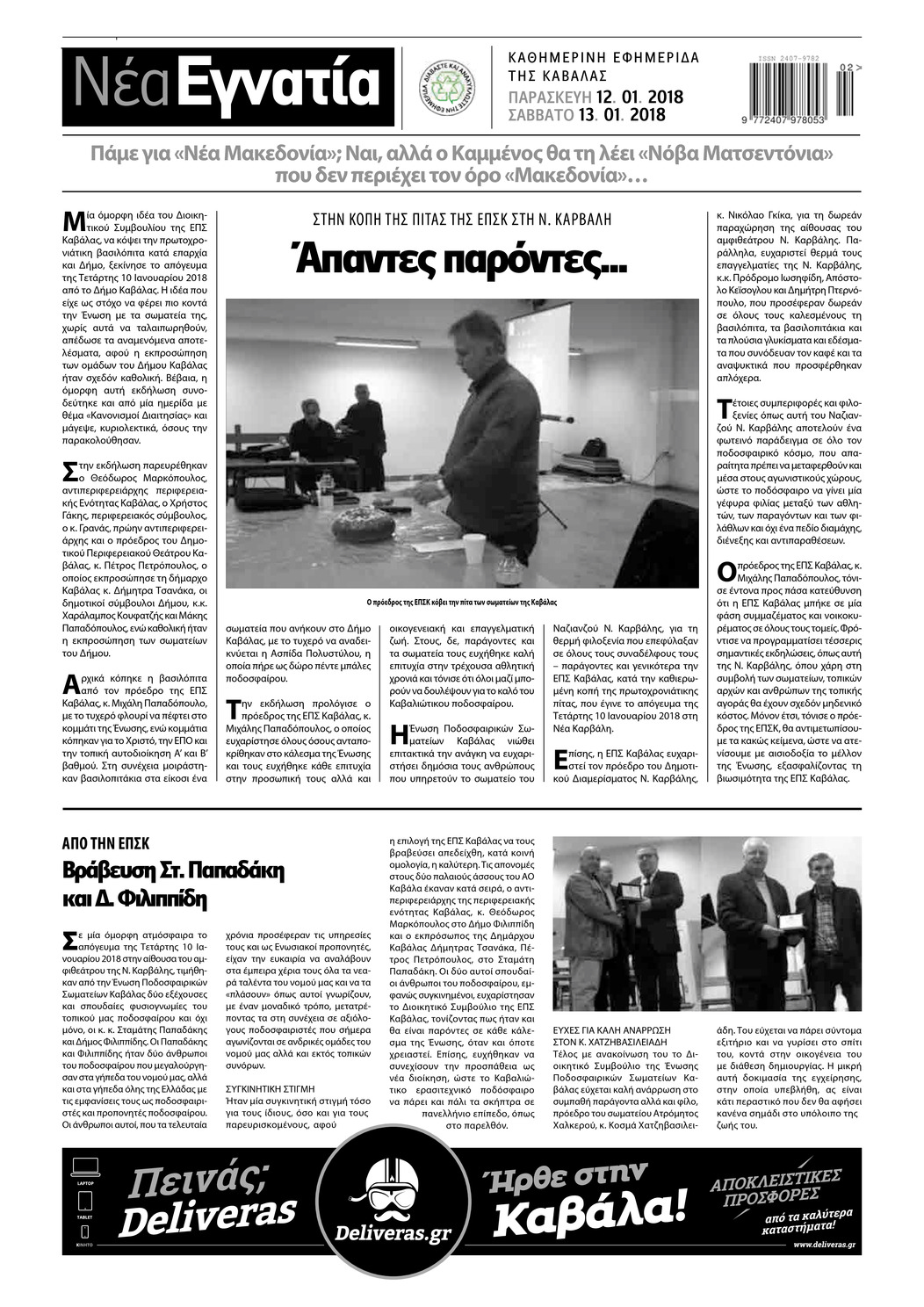 Οπισθόφυλλο εφημερίδας Νέα Εγνατία