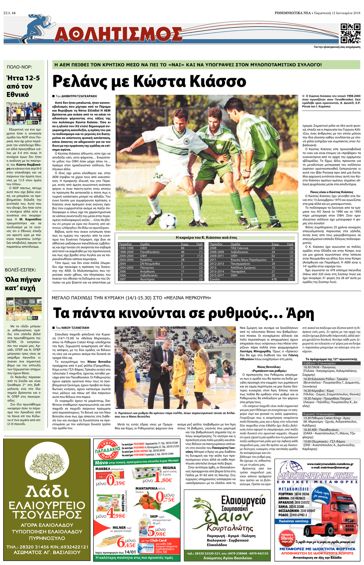 Οπισθόφυλλο εφημερίδας Ρεθεμνιώτικα Νέα